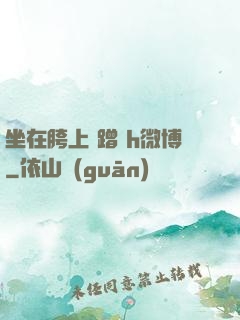坐在胯上 蹭 h微博